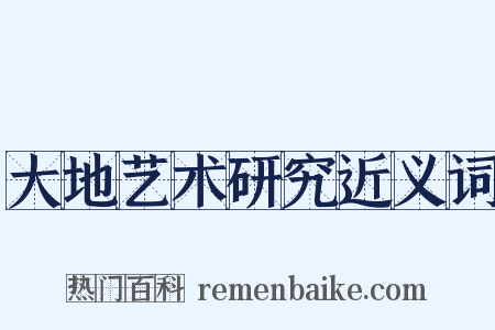 大地艺术研究近义词是什么意思的图片